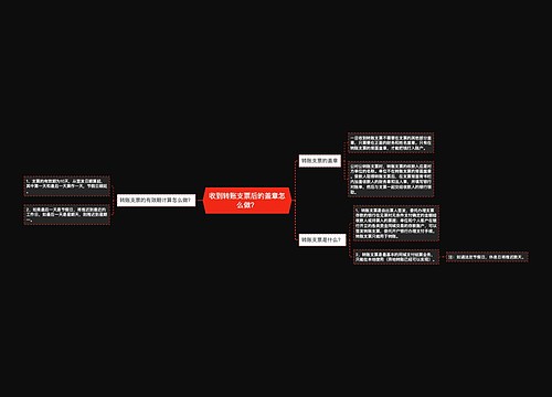 收到转账支票后的盖章怎么做？