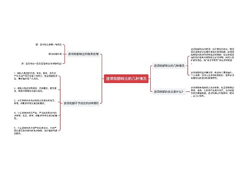 进项税额转出的几种情况