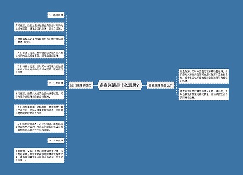 备查账簿是什么意思？