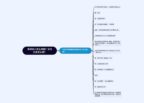 免税收入怎么做账？会计分录怎么做？