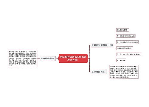 购买税控设备抵扣账务处理怎么做？