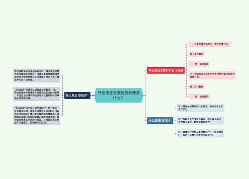 开出现金支票账务处理是什么？