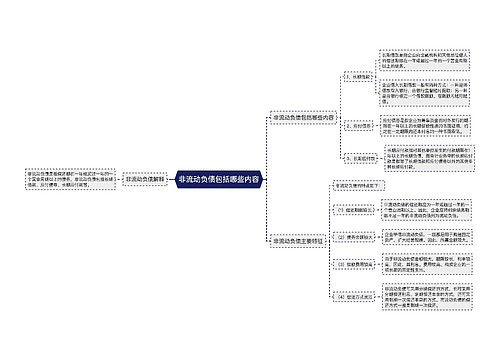 非流动负债包括哪些内容