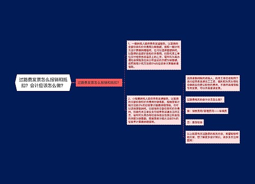 过路费发票怎么报销和抵扣？会计应该怎么做？