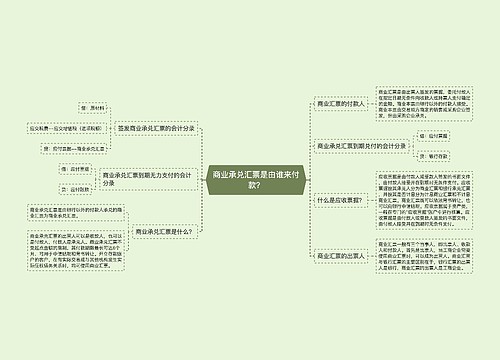 商业承兑汇票是由谁来付款？