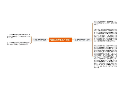 现金支票的收款人写谁？