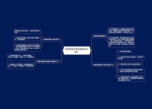 收到转账支票时盖章怎么做？