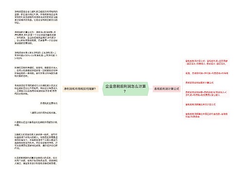 企业息税前利润怎么计算？