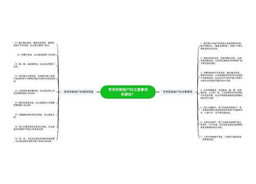 专用存款账户的注意事项有哪些？