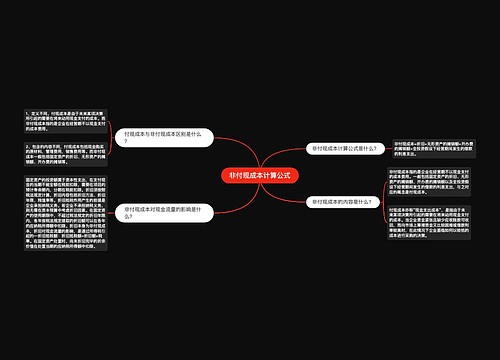 非付现成本计算公式