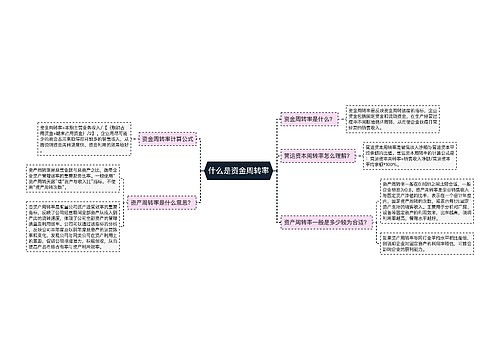 什么是资金周转率