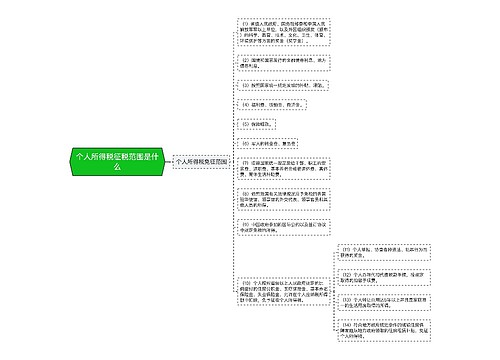 个人所得税征税范围是什么