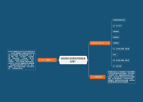 收到旅行发票如何做账务处理？