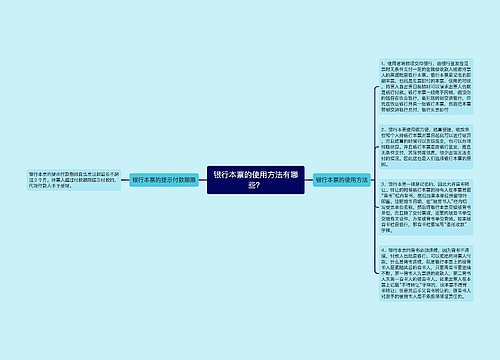 银行本票的使用方法有哪些？