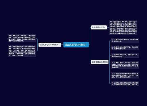 现金支票可以转账吗？