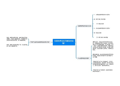 包装物押金如何做账务处理？