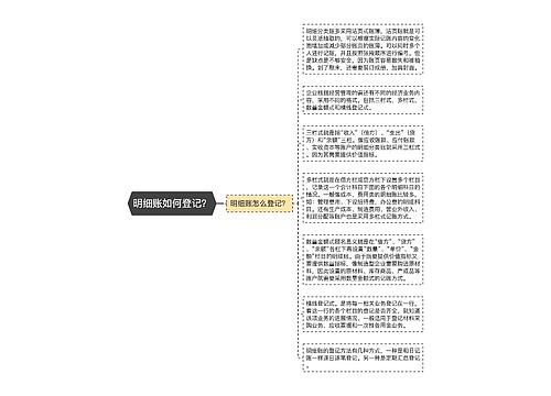 明细账如何登记？