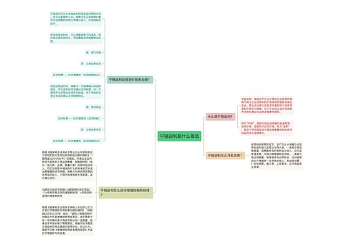 平销返利是什么意思