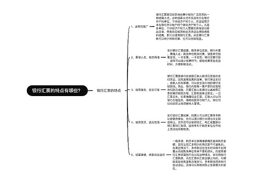 银行汇票的特点有哪些？