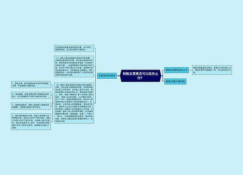 转账支票是否可以挂失止付？