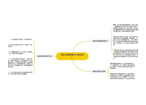 转账支票需要支付密码吗？