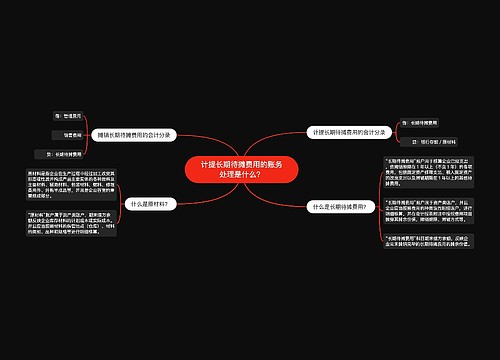 计提长期待摊费用的账务处理是什么？