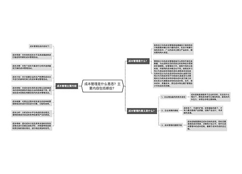 成本管理是什么意思？主要内容包括哪些？