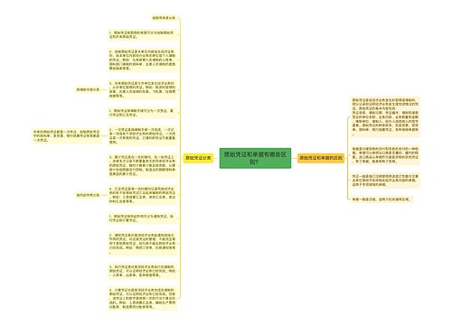 原始凭证和单据有哪些区别？