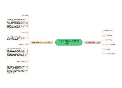 主营业务成本的会计处理是什么？