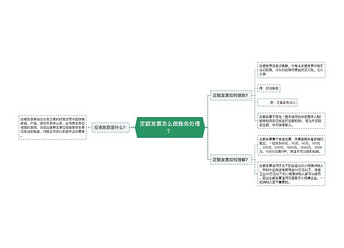 定额发票怎么做账务处理？