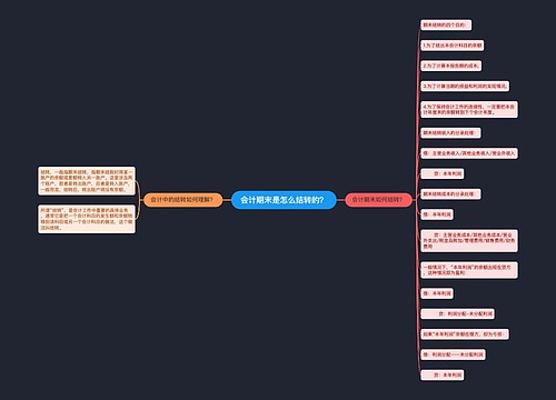 会计期末是怎么结转的？