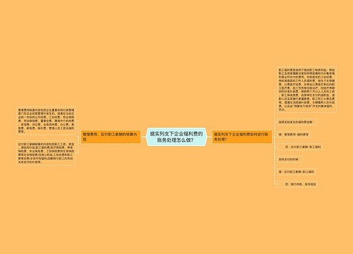 据实列支下企业福利费的账务处理怎么做？