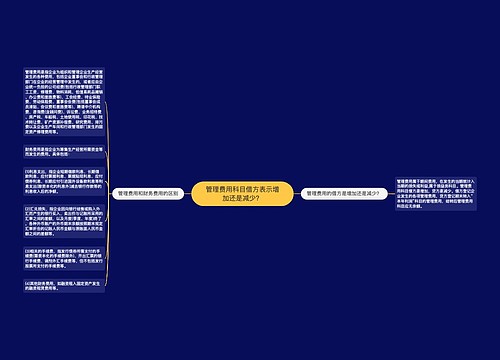 管理费用科目借方表示增加还是减少？