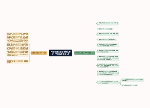 内账会计主要是做什么事情？工作内容是什么？