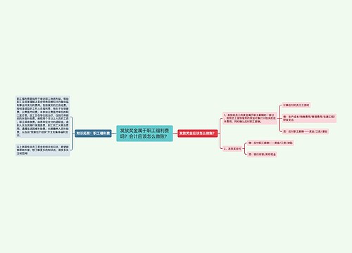 发放奖金属于职工福利费吗？会计应该怎么做账？