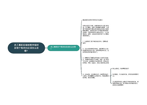 员工离职后做纳税申报时发现个税未扣应该怎么处理？