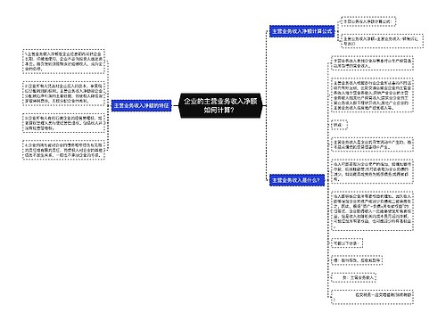 企业的主营业务收入净额如何计算？