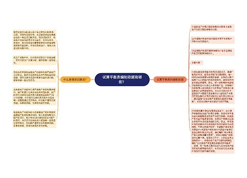 试算平衡表编制依据有哪些？