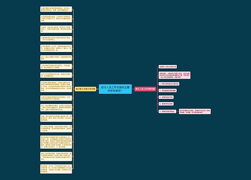会计人员工作交接的主要内容有哪些？