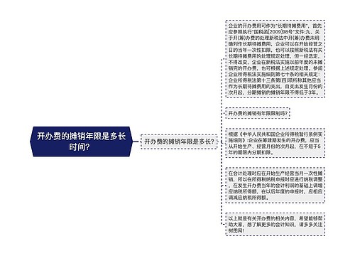 开办费的摊销年限是多长时间？