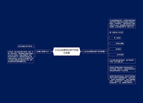 小企业自建固定资产的会计核算