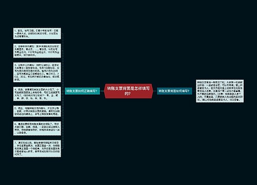 转账支票背面是怎样填写的？