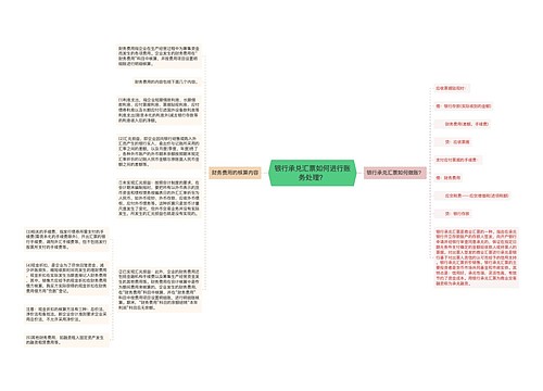 银行承兑汇票如何进行账务处理？