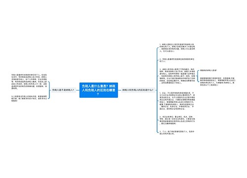 负税人是什么意思？纳税人和负税人的区别在哪里？