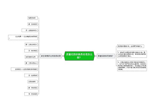 质量扣款的账务处理怎么做？