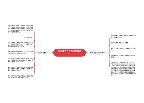 平均净资产是怎样计算的？