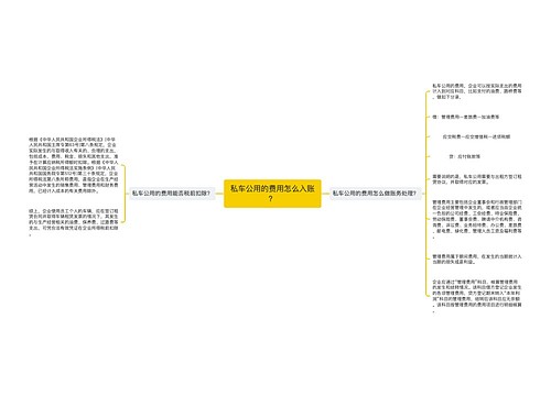 私车公用的费用怎么入账？