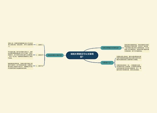 划线支票是否可以支取现金？