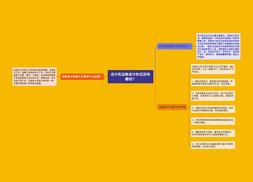 会计和总账会计的区别有哪些？