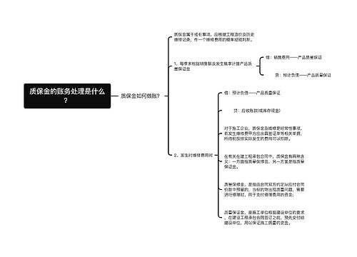 质保金的账务处理是什么？